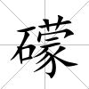 礞