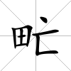 甿