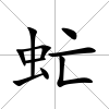 虻