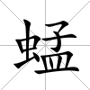 蜢
