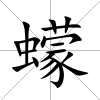 蠓