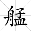 艋