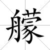 艨