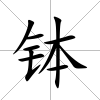 缽