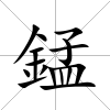 錳