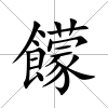 饛