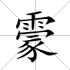 霥