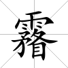 霿