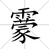 靀