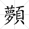 顭