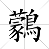 鸏