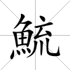鯍