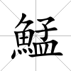 鯭