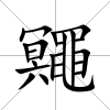 鼆