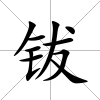 鈸