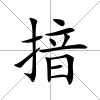 揞