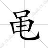 黽