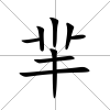 羋