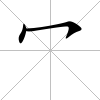 冖