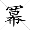 冪