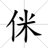 侎
