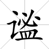 謐
