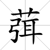 葞