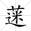 蒾