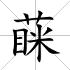 蔝