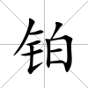 鉑