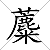 蘪