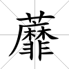 蘼
