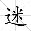迷