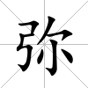 彌