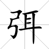 弭