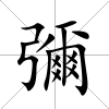 彌