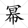 冪