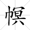 幎
