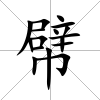 幦