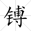 镈