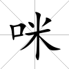 咪