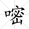 嘧