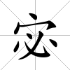 宓