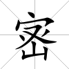 宻