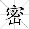 密