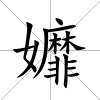 孊