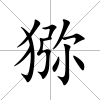 獼