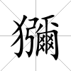 獼