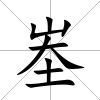峚