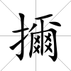 擟